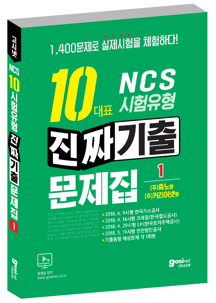 고시넷 NCS 진짜 기출문제집 1권 휴노/커리어넷(한국가스공사, 코레일, LH공사, 인천항만공사) 